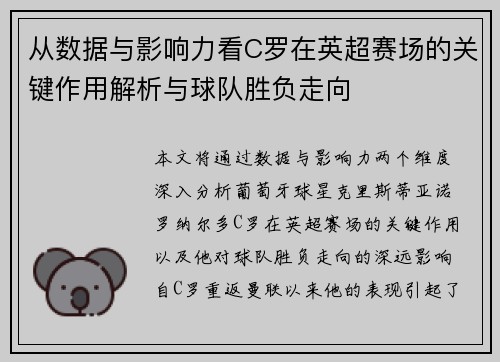 从数据与影响力看C罗在英超赛场的关键作用解析与球队胜负走向