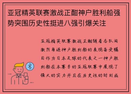 亚冠精英联赛激战正酣神户胜利船强势突围历史性挺进八强引爆关注