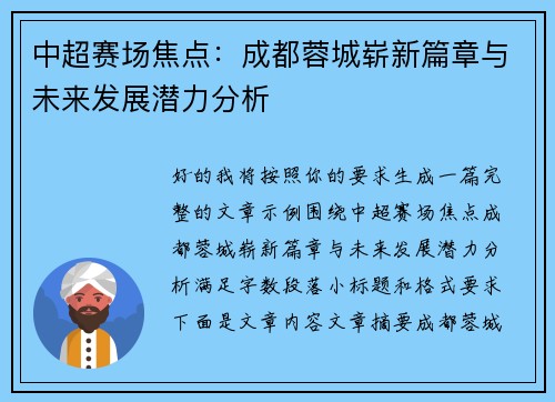 中超赛场焦点：成都蓉城崭新篇章与未来发展潜力分析