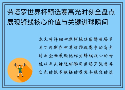劳塔罗世界杯预选赛高光时刻全盘点展现锋线核心价值与关键进球瞬间