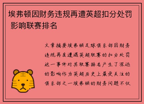 埃弗顿因财务违规再遭英超扣分处罚 影响联赛排名
