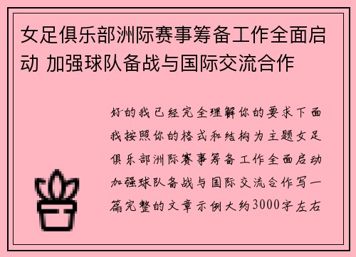 女足俱乐部洲际赛事筹备工作全面启动 加强球队备战与国际交流合作
