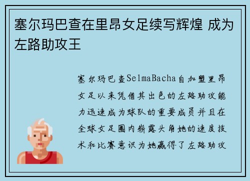 塞尔玛巴查在里昂女足续写辉煌 成为左路助攻王