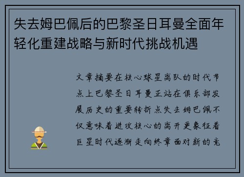 失去姆巴佩后的巴黎圣日耳曼全面年轻化重建战略与新时代挑战机遇