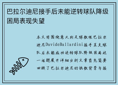 巴拉尔迪尼接手后未能逆转球队降级困局表现失望