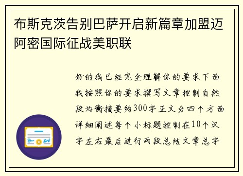 布斯克茨告别巴萨开启新篇章加盟迈阿密国际征战美职联