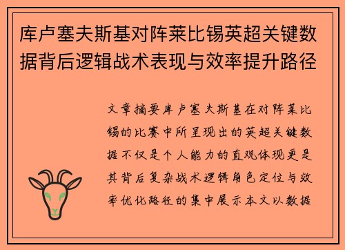 库卢塞夫斯基对阵莱比锡英超关键数据背后逻辑战术表现与效率提升路径