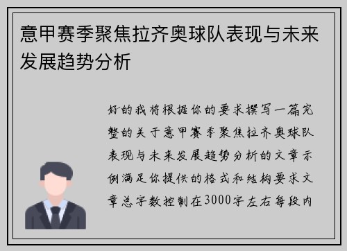 意甲赛季聚焦拉齐奥球队表现与未来发展趋势分析 意甲赛季聚焦拉齐奥球队表现与未来发展趋势分析