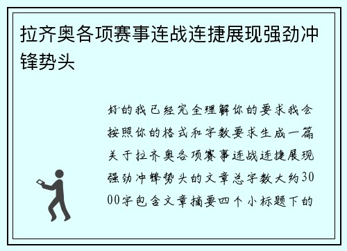 拉齐奥各项赛事连战连捷展现强劲冲锋势头 拉齐奥各项赛事连战连捷展现强劲冲锋势头