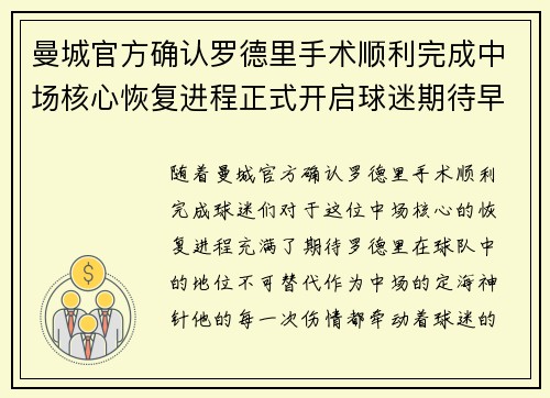 曼城官方确认罗德里手术顺利完成中场核心恢复进程正式开启球迷期待早日回归