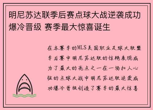 明尼苏达联季后赛点球大战逆袭成功爆冷晋级 赛季最大惊喜诞生