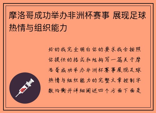 摩洛哥成功举办非洲杯赛事 展现足球热情与组织能力 摩洛哥成功举办非洲杯赛事 展现足球热情与组织能力