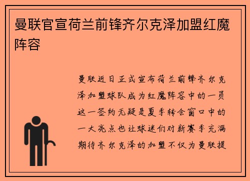 曼联官宣荷兰前锋齐尔克泽加盟红魔阵容