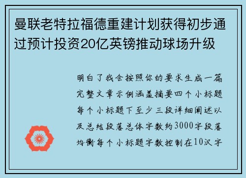 曼联老特拉福德重建计划获得初步通过预计投资20亿英镑推动球场升级 曼联老特拉福德重建计划获得初步通过预计投资20亿英镑推动球场升级