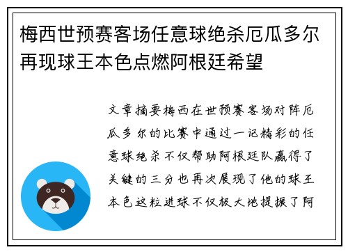 梅西世预赛客场任意球绝杀厄瓜多尔再现球王本色点燃阿根廷希望