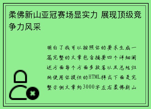 柔佛新山亚冠赛场显实力 展现顶级竞争力风采 柔佛新山亚冠赛场显实力 展现顶级竞争力风采