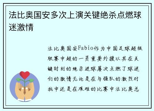 法比奥国安多次上演关键绝杀点燃球迷激情