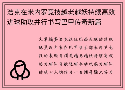 浩克在米内罗竞技越老越妖持续高效进球助攻并行书写巴甲传奇新篇