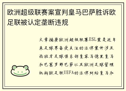 欧洲超级联赛案宣判皇马巴萨胜诉欧足联被认定垄断违规 欧洲超级联赛案宣判皇马巴萨胜诉欧足联被认定垄断违规
