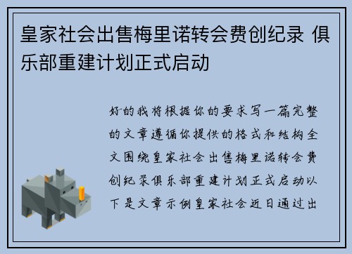 皇家社会出售梅里诺转会费创纪录 俱乐部重建计划正式启动