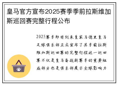 皇马官方宣布2025赛季季前拉斯维加斯巡回赛完整行程公布