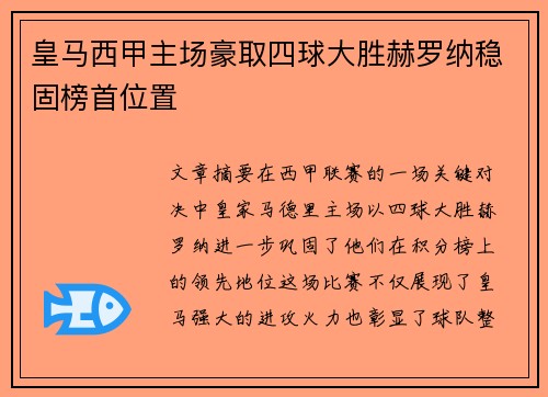 皇马西甲主场豪取四球大胜赫罗纳稳固榜首位置