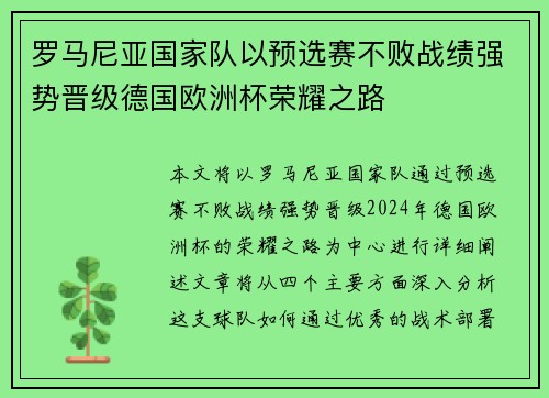 罗马尼亚国家队以预选赛不败战绩强势晋级德国欧洲杯荣耀之路