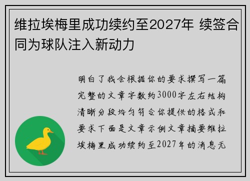 维拉埃梅里成功续约至2027年 续签合同为球队注入新动力
