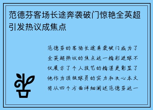 范德芬客场长途奔袭破门惊艳全英超引发热议成焦点