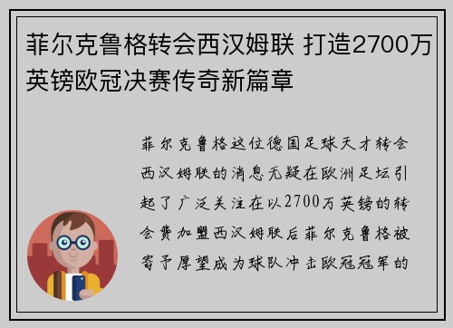 菲尔克鲁格转会西汉姆联 打造2700万英镑欧冠决赛传奇新篇章