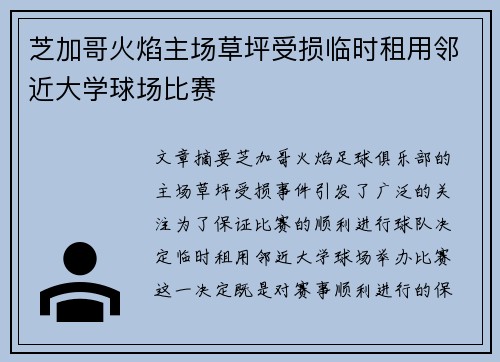 芝加哥火焰主场草坪受损临时租用邻近大学球场比赛