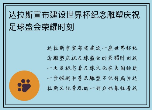 达拉斯宣布建设世界杯纪念雕塑庆祝足球盛会荣耀时刻