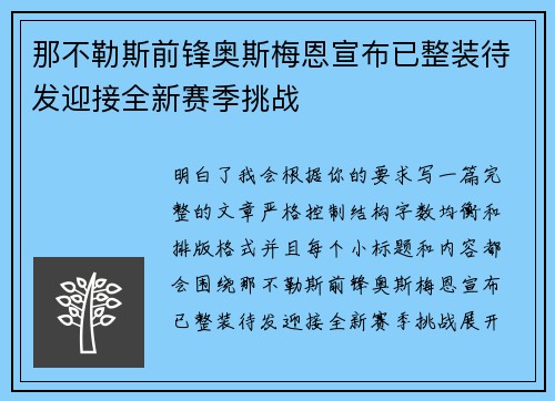 那不勒斯前锋奥斯梅恩宣布已整装待发迎接全新赛季挑战