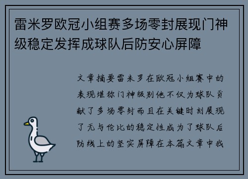 雷米罗欧冠小组赛多场零封展现门神级稳定发挥成球队后防安心屏障