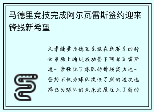 马德里竞技完成阿尔瓦雷斯签约迎来锋线新希望
