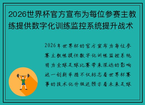 2026世界杯官方宣布为每位参赛主教练提供数字化训练监控系统提升战术水平