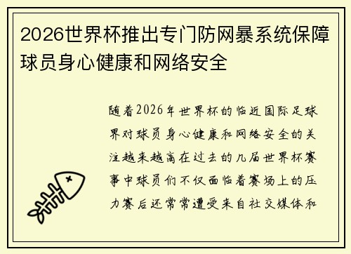 2026世界杯推出专门防网暴系统保障球员身心健康和网络安全