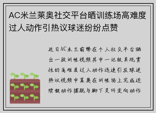 AC米兰莱奥社交平台晒训练场高难度过人动作引热议球迷纷纷点赞