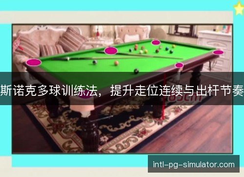 斯诺克多球训练法,提升走位连续与出杆节奏 斯诺克多球训练法,提升走位连续与出杆节奏