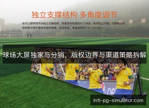 球场大屏独家与分销，版权边界与渠道策略拆解
