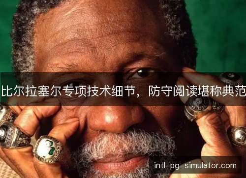 比尔拉塞尔专项技术细节，防守阅读堪称典范